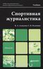 Алексеев К., Ильченко С. "Спортивная журналистика"