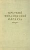 Краткий философский словарь - ред. Розенталь, М.; Юдин, П