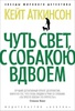 Чуть свет, с собакою вдвоем - Кейт Аткинсон