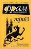 Антология "ТриП (Путешествие с тремя пересадками)"