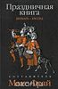 Антология "Праздничная книга. Январь — июль"