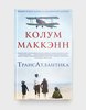 Колум Маккэнн "ТрансАтлантика"