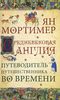 Мортимер , Ян «Средневековая Англия . Путеводитель путешественника во времени»