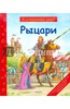 книга Рыцари