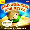 Английский для детей. Слушай и изучай