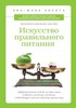 Искусство правильного питания. Лин-Жене Ресита.