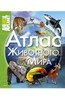 книга Атлас животного мира