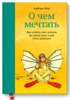 Купить книгу "О чем мечтать. Как понять чего хочешь на самом деле, и как этого добиться" и скачать в PDF, ePub в Бутике Боффо