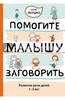 книга Помогите малышу заговорить