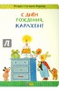 Ротраут Бернер: С днём рождения, Карлхен!