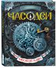 Наталья Щерба "Часодеи. Часовой ключ"