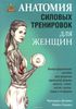 Книга Анатомия силовых упражнений для женщин