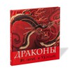 Книга "Драконы. Великие и ужасные"