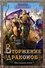 Хеннен Бернхард "Вторжение драконов. Последняя битва"