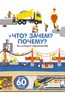 Анн-Софи Бауманн: Что? Зачем? Почему? Энциклопедия техники / или Энциклопедия строительства