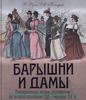 В. Руга, А. Кокорев
"Барышни и дамы. Повседневная жизнь
москвичек в середине XIX - начале XX в."