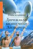 Арто Паасилинна "Дирижабли бизнесмена Лильероза"