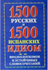 Филиппова, В. А. «1500 русских и 1500 испанских идиом, фразеологизмов и устойчивых словосочетаний»