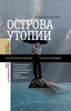 Педагогическое и социальное проектирование послевоенной школы (1940—1980-е): Коллективная монография / Редакторы и составители: И. Кукулин, М. Майофис, П. Сафронов. — М.: Новое литературное обозрение, 2015