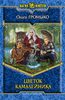 О.Громыко "Цветок камалейника"