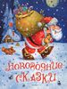 Новогодние книжки для малышей