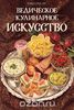 Книга "Ведическое кулинарное искусство"