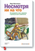 Книга "Несмотря ни на что"