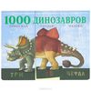 1000 динозавров. Придумай. Создай. Назови.