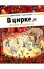 Гёбель Доро, Кнорр Петер "В цирке. История в картинках"