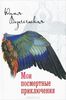 Книга "Мои посмертные приключения" Юлия Вознесенская - купить книгу ISBN 978-5-4444-3510-6 с доставкой по почте в интернет-магазине OZON.ru