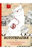 Раскраска-антистресс "Кототерапия"