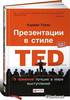 Книга "Презентации в стиле TED" К.Галло