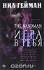 The Sandman. Песочный человек. Книга 5. Игра в тебя