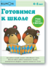 KUMON. Готовимся к школе. Учим числа и фигуры