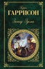 Гарри Гаррисон  «К западу от Эдема»