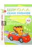 Школа семи гномов 3-4