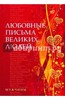 Книга "Любовные письма великих людей"