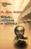 Айер А.Дж. Язык, истина и логика.