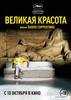 Посмотреть  фильм "Великая красота"