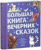 большая книга вечерних сказок