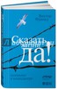 Виктор Франкл "Сказать жизни "Да!". Психолог в концлагере"