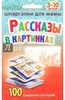 Набор Рассказов в картинках