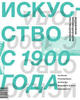 Хэл Фостер "Искусство с 1900 года"