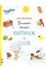 6. Книга "Большая книга картинок и слов" Оле Кёнекке или альтернатива из списка