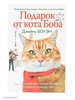 Книга "подарок от кота Боба"