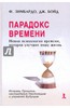 книга "Парадокс времени. Новая психология времени, которая улучшит вашу жизнь"