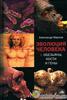 А. Марков. Эволюция человека. Книга 1. Обезьяны, кости и гены