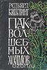 Киплинг Р. "Пак с волшебных холмов"