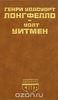 Генри Уодсуорт Лонгфелло, Уолт Уитмен