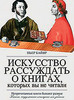 Искусство рассуждать о книгах, которых вы не читали